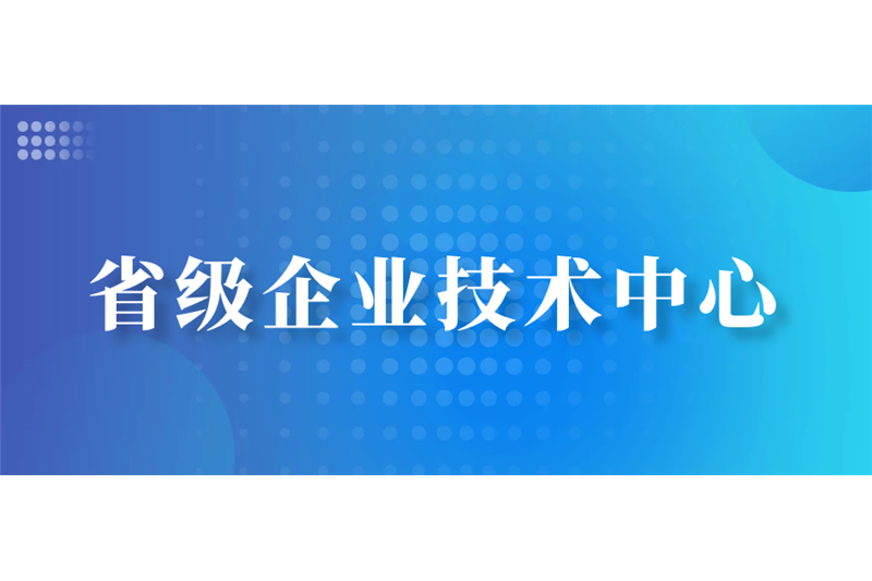 喜報！恒毅機械入選省級企業(yè)技術(shù)中心