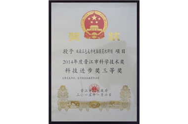 科技進(jìn)步三等獎(jiǎng)